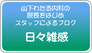 blog 日々雑感