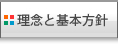 理念と基本方針