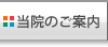 当院のご案内