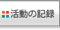 活動の記録