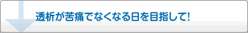 透析が苦痛でなくなる日を目指して！