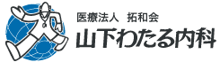 山下わたる内科